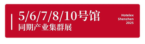 就在本月!HOTELEX深圳展即将强势登陆深圳国际会展中心!12大展馆亮点大集合!