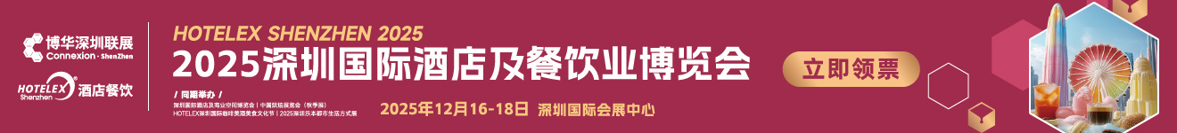 2025深圳国际酒店及餐饮业博览会预登记