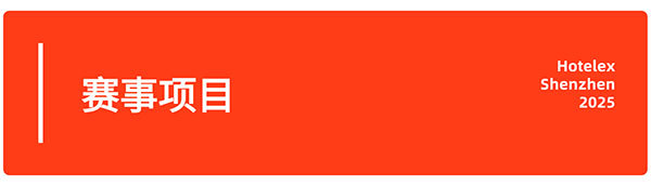 方寸灶间,匠心永恒!名厨坐镇,2025HOTELEX国际厨师精英赛(深圳)再启征程!