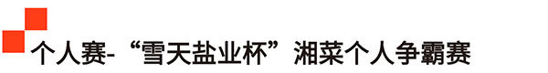 方寸灶间,匠心永恒!名厨坐镇,2025HOTELEX国际厨师精英赛(深圳)再启征程!