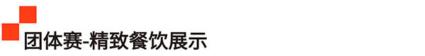 方寸灶间,匠心永恒!名厨坐镇,2025HOTELEX国际厨师精英赛(深圳)再启征程!