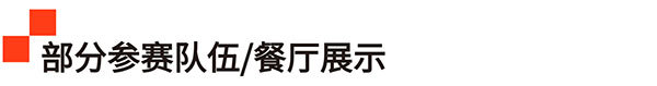 方寸灶间,匠心永恒!名厨坐镇,2025HOTELEX国际厨师精英赛(深圳)再启征程!