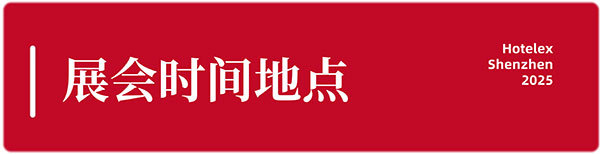 逛展攻略来了!2025HOTELEX深圳展如何暴走逛遍?馆图、交通、赛事、论坛...一文搞定!