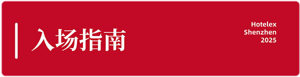 逛展攻略来了!2025HOTELEX深圳展如何暴走逛遍?馆图、交通、赛事、论坛...一文搞定!