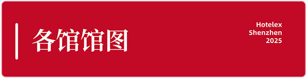 逛展攻略来了!2025HOTELEX深圳展如何暴走逛遍?馆图、交通、赛事、论坛...一文搞定!