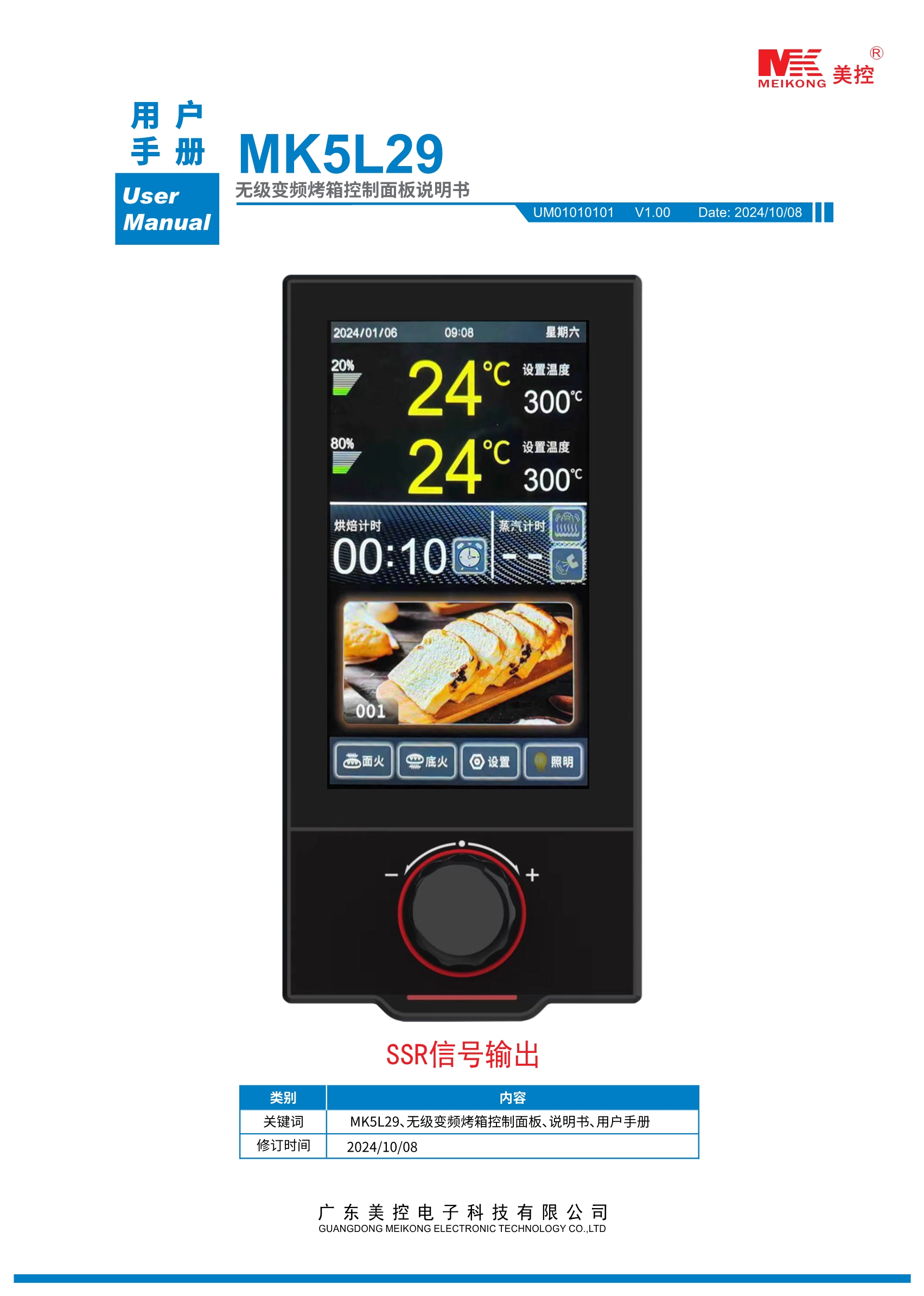 MK5L29无极变频烤箱控制面板