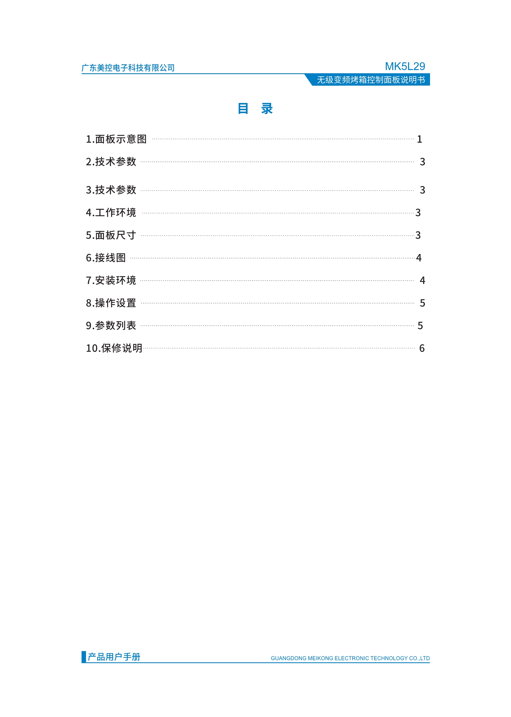 MK5L29无极变频烤箱控制面板
