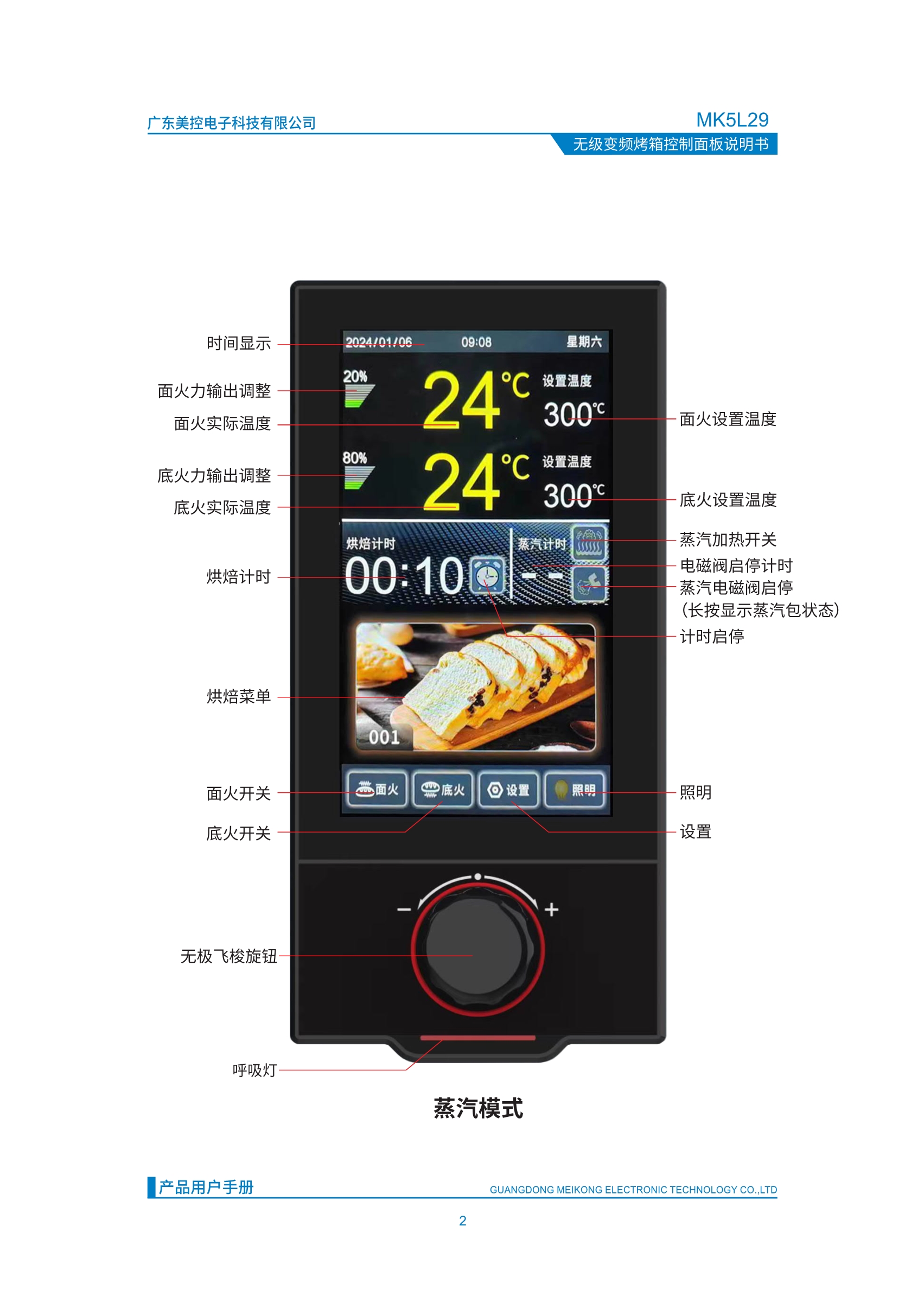 MK5L29无极变频烤箱控制面板