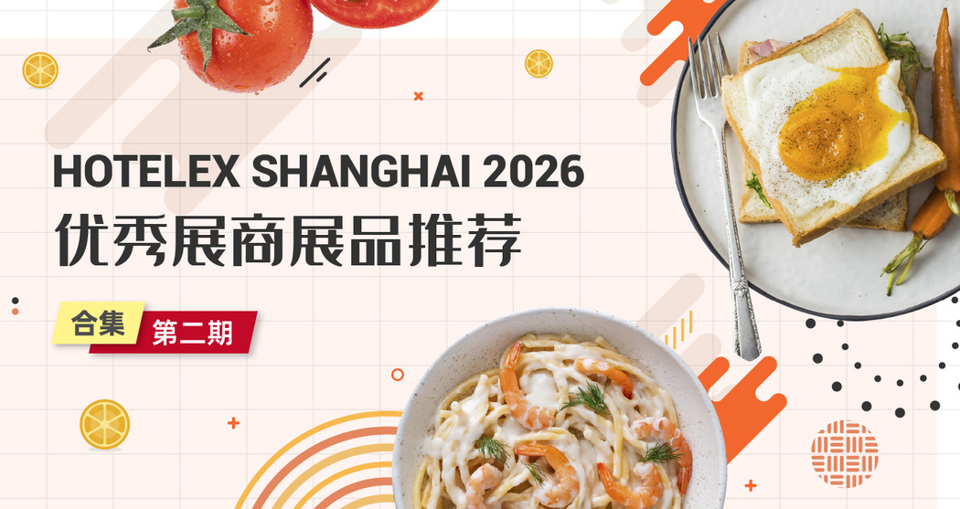 HOTELEX SHANGHAI 2026优秀展商展品推荐——合集第二期