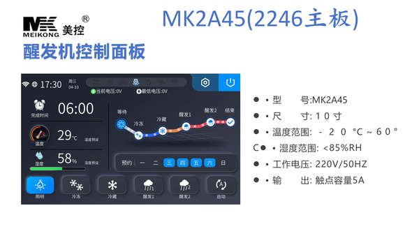 醒发机控制面板MK2A45(2246主板）