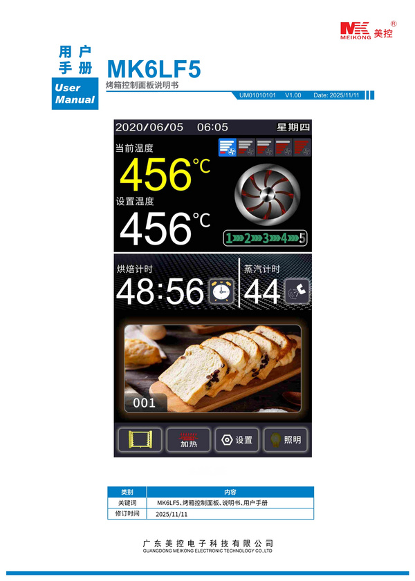 MK6LF5烤箱控制面板