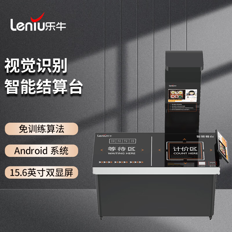 乐牛 LN-809CS-BA视觉结算台企业食堂管理系统菜品识别系统智慧餐盘