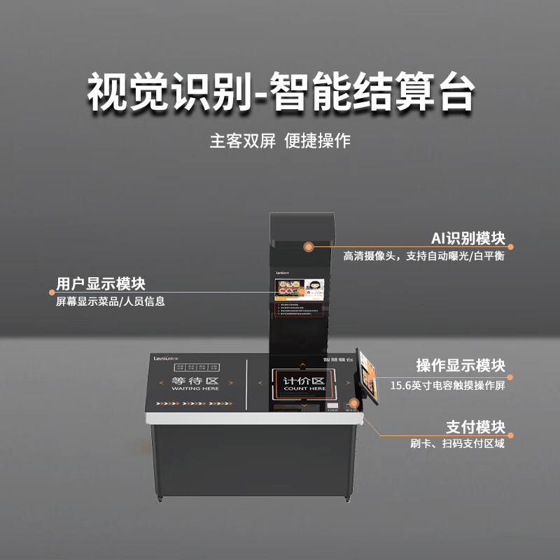 乐牛 LN-809CS-BA视觉结算台企业食堂管理系统菜品识别系统智慧餐盘