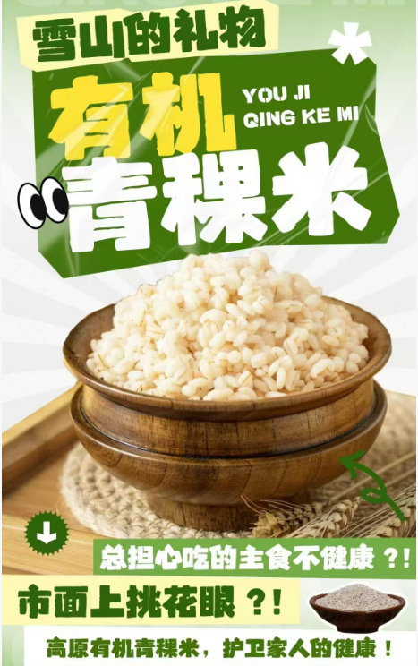 有机青稞米