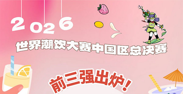 荣耀加冕，新王诞生！2026世界潮饮大赛中国区总决赛圆满落幕！