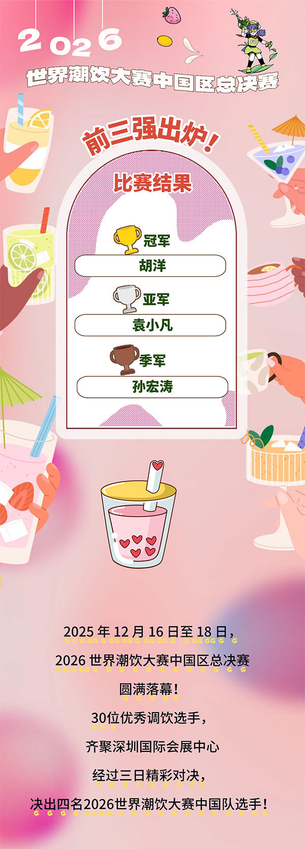 荣耀加冕，新王诞生！2026世界潮饮大赛中国区总决赛圆满落幕！