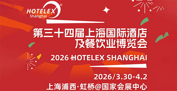 限时免费门票！2026HOTELEX上海展门票火热领取中！