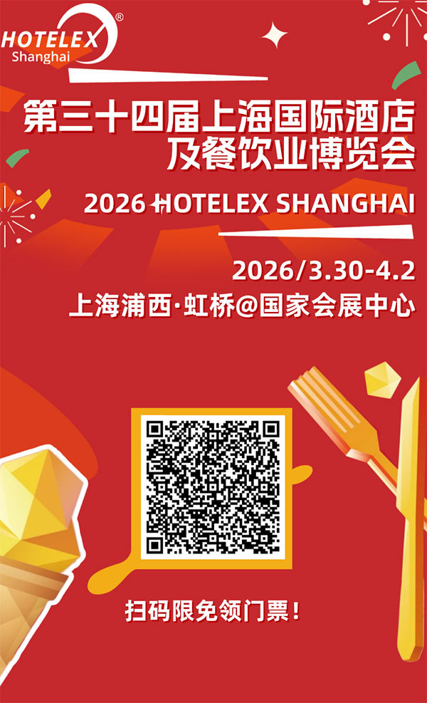 限时免费门票！2026HOTELEX上海展门票火热领取中！