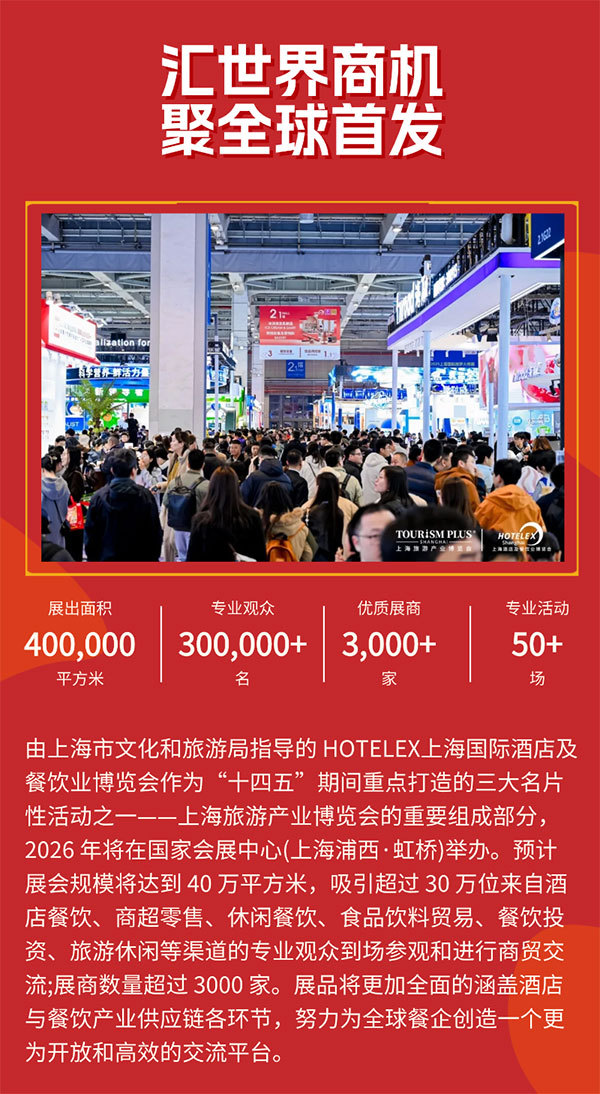 限时免费门票！2026HOTELEX上海展门票火热领取中！
