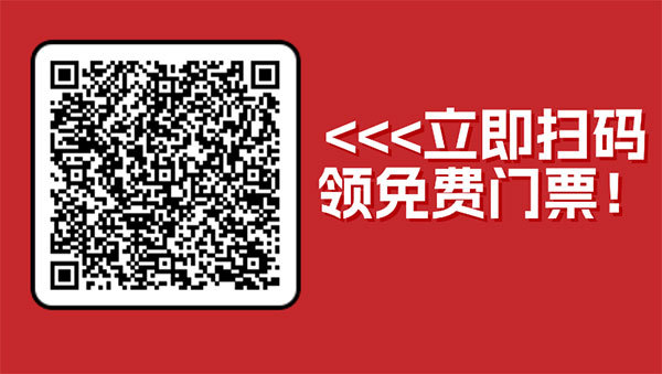 限时免费门票！2026HOTELEX上海展门票火热领取中！