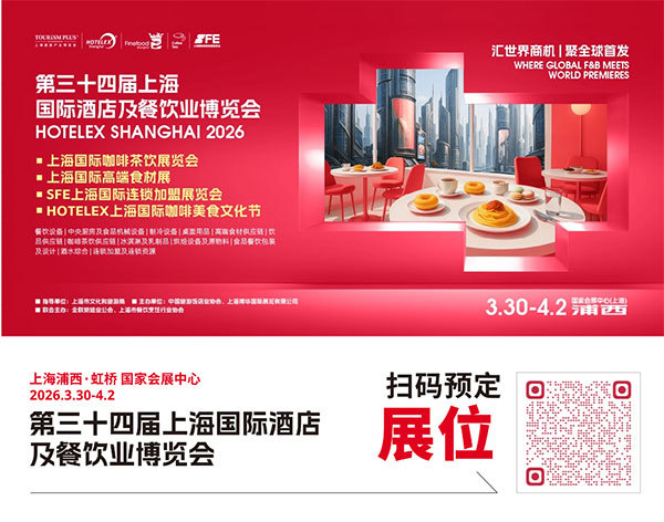 新品首发征集令！以40万㎡全馆做秀场，邀30万+行业人同见证，2026HOTELEX上海展，看到创新的力量