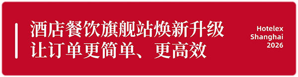 新品首发征集令！以40万㎡全馆做秀场，邀30万+行业人同见证，2026HOTELEX上海展，看到创新的力量