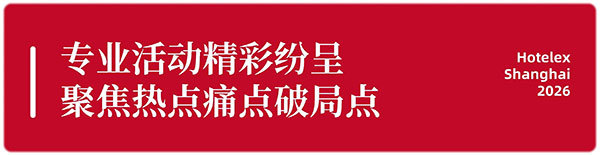新品首发征集令！以40万㎡全馆做秀场，邀30万+行业人同见证，2026HOTELEX上海展，看到创新的力量