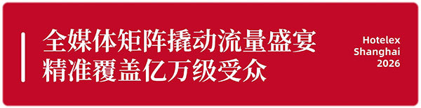 新品首发征集令！以40万㎡全馆做秀场，邀30万+行业人同见证，2026HOTELEX上海展，看到创新的力量