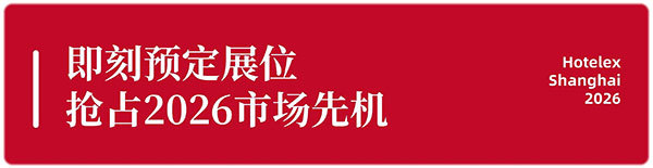 新品首发征集令！以40万㎡全馆做秀场，邀30万+行业人同见证，2026HOTELEX上海展，看到创新的力量
