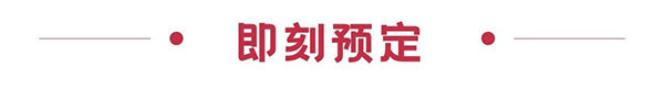 新品首发征集令！以40万㎡全馆做秀场，邀30万+行业人同见证，2026HOTELEX上海展，看到创新的力量
