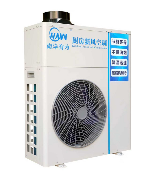厨房新风空调
