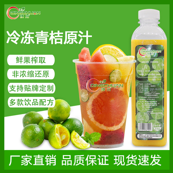 冷冻青桔汁