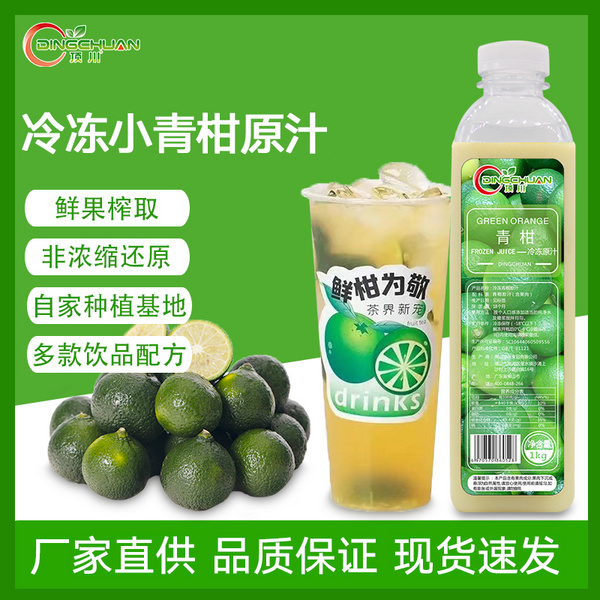 冷冻小青柑汁