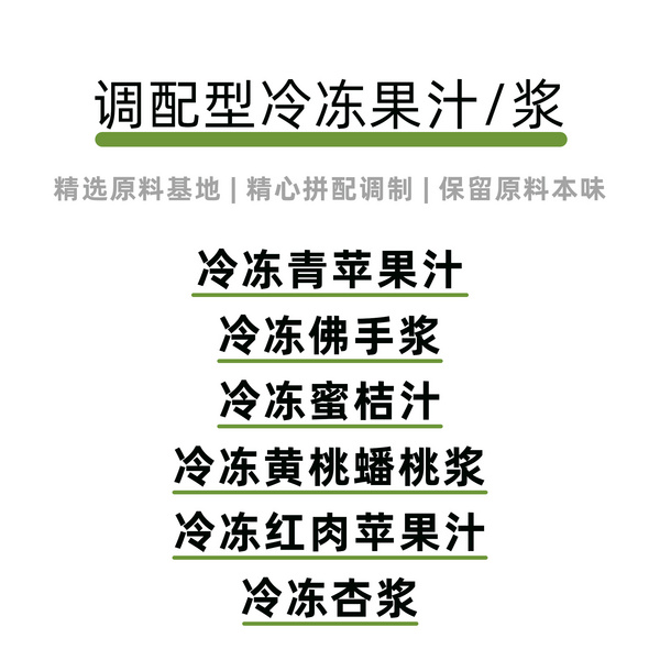 调配型冷冻果汁果浆