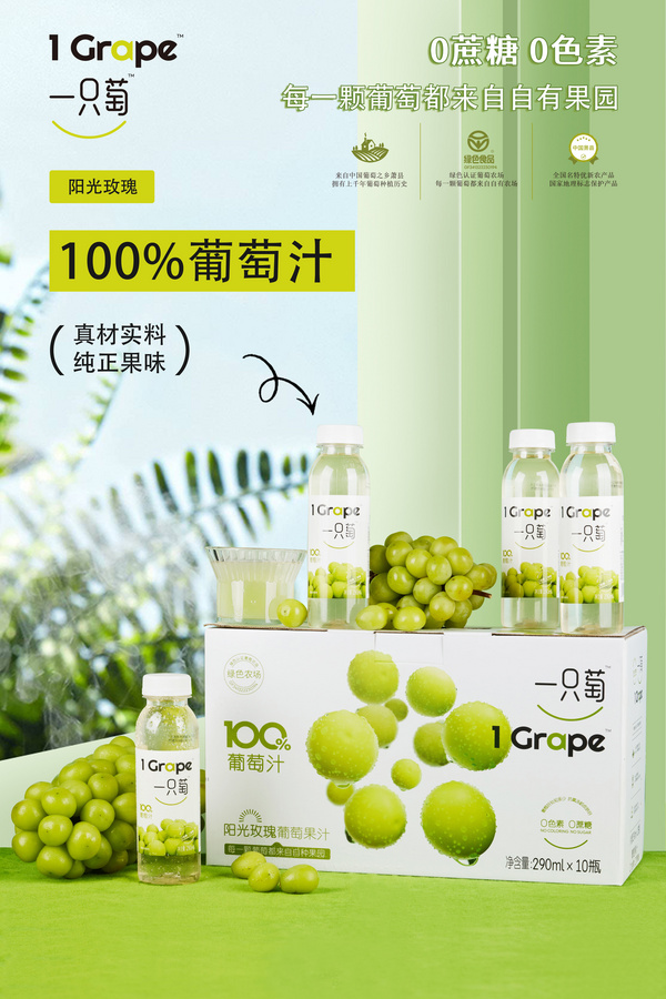一只萄 100%葡萄汁