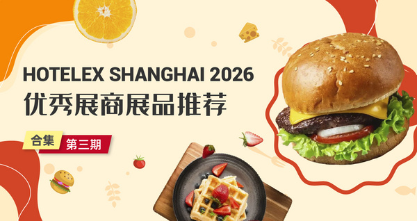 HOTELEX SHANGHAI 2026优秀展商展品推荐——合集第三期