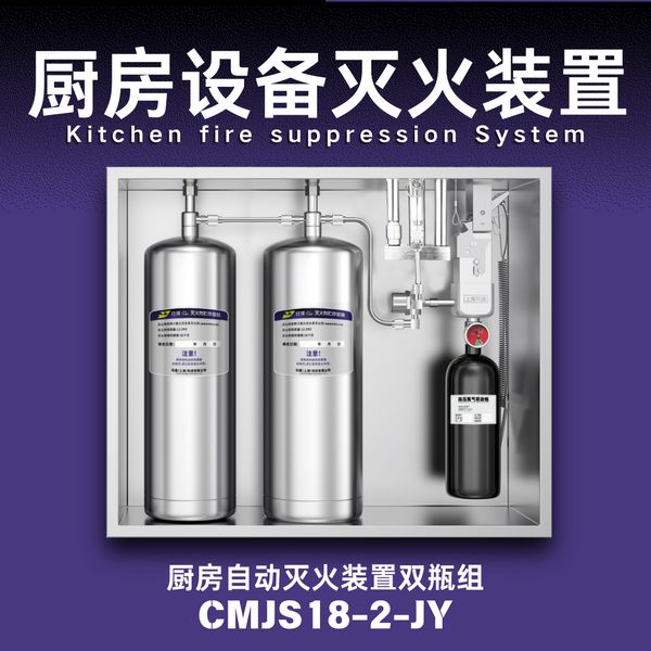 厨房设备灭火装置（双瓶组）