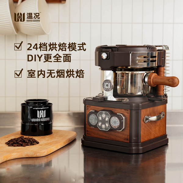 WINGKWONG温况 原木系列咖啡豆烘培机 家用烘豆机轻商用电热直火全自动