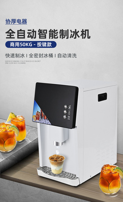 50KG全自动智能制冰机
