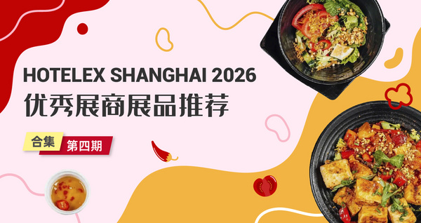 HOTELEX SHANGHAI 2026优秀展商展品推荐——合集第四期