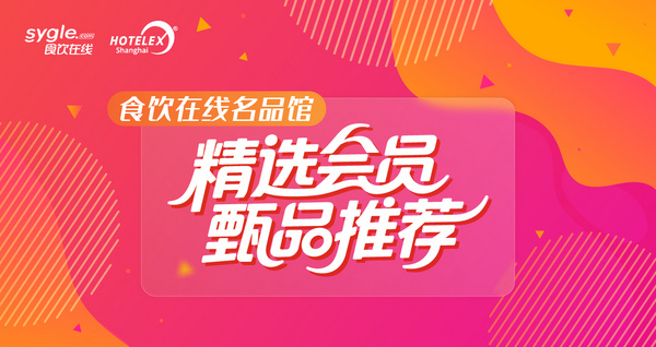 食饮在线名品馆 精选会员甄品推荐