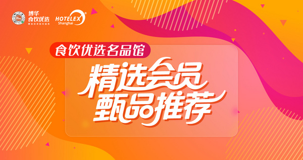 食饮优选名品馆 精选会员甄品推荐