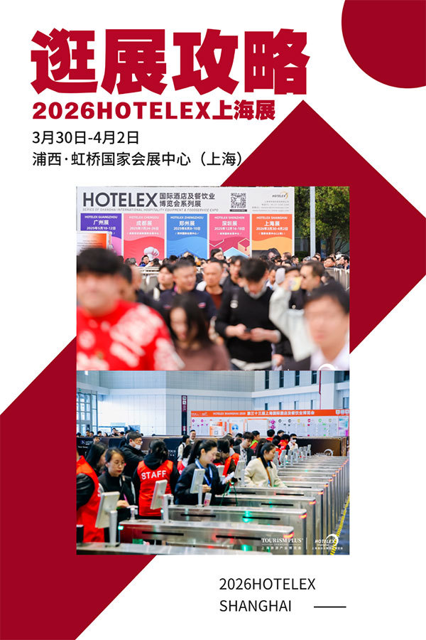 �ղز���·��40��O�Ƶ������չ��ô�䣿2026HOTELEX�Ϻ�չ��������~��ͼ/�볡/��ɫ�/��ͨ...һ���򾡣�