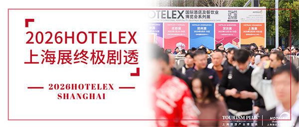 �ղز���·��40��O�Ƶ������չ��ô�䣿2026HOTELEX�Ϻ�չ��������~��ͼ/�볡/��ɫ�/��ͨ...һ���򾡣�