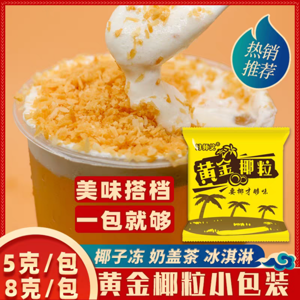 黄金椰粒小包装