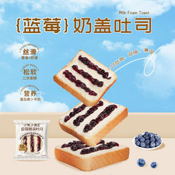 小饿小满足蓝莓奶盖吐司