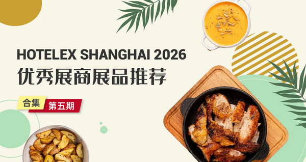 HOTELEX SHANGHAI 2026优秀展商展品推荐——合集第五期