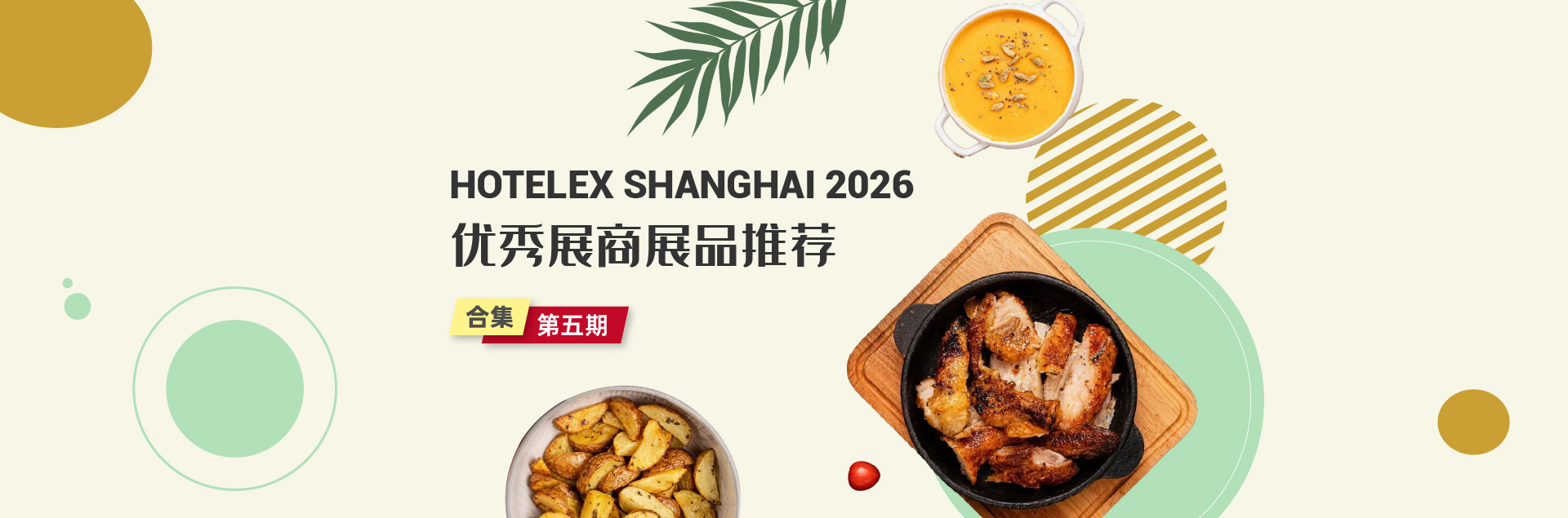 2026HOT优秀展商展品推荐第五期