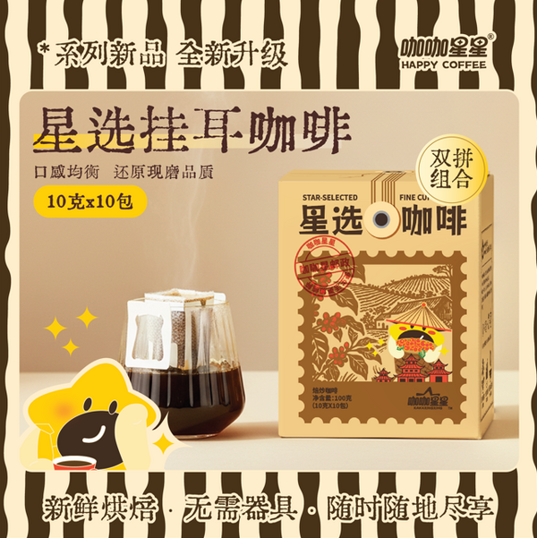 星选挂耳咖啡
