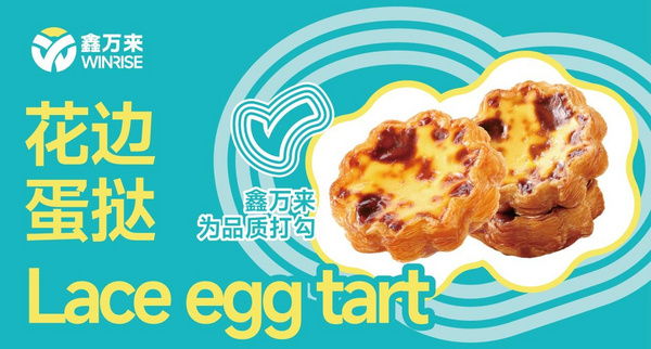 花边蛋挞